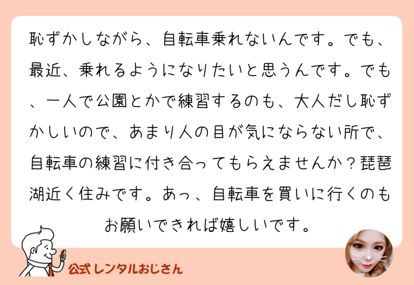 恥ずかしながら 自転車乗れないんです でも 最近 乗れるよ の質問 レンタルおじさん 公式