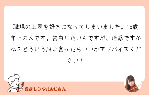 職場の上司を好きになってしまいました 15歳年上の人です の質問 レンタルおじさん 公式