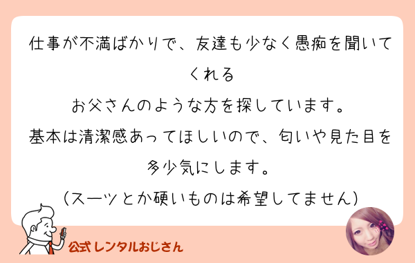 仕事が不満ばかりで 友達も少なく愚痴を聞いてくれる お父 の質問 レンタルおじさん 公式