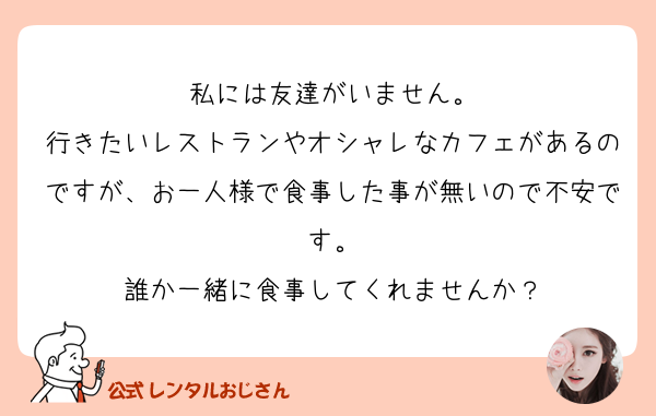 私には友達がいません 行きたいレストランやオシャレなカ の質問 レンタルおじさん 公式