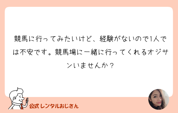 競馬に行ってみたいけど 経験がないので1人では不安です 競 の質問 レンタルおじさん 公式