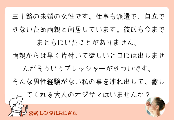 三十路の未婚の女性です 仕事も派遣で 自立できないため両親 の質問 レンタルおじさん 公式