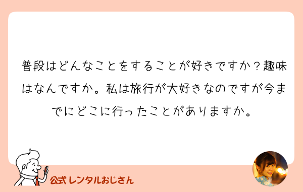 普段はどんなことをすることが好きですか 趣味はなんですか の質問 レンタルおじさん 公式