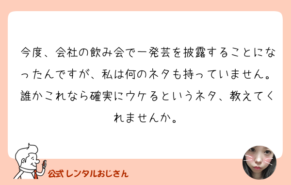 今度 会社の飲み会で一発芸を披露することになったんですが の質問 レンタルおじさん 公式